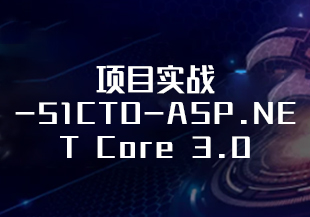 项目实战-51CTO-ASP.NET Core 3.0快速入门到项目实战-IT技术资源教程免费分享平台