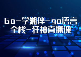 Go-学湘伴-go语言全栈-狂神直播课-IT技术资源教程免费分享平台