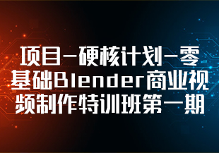 项目-硬核计划-零基础Blender商业视频制作特训班第一期-IT技术资源教程免费分享平台