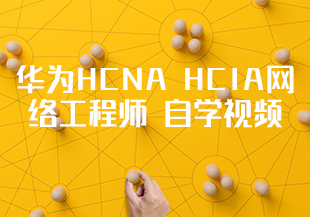 华为HCNA HCIA网络工程师 自学视频-IT技术资源教程免费分享平台