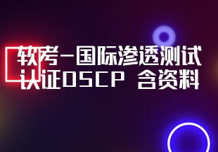 软考-国际渗透测试认证OSCP 含资料-IT技术资源教程免费分享平台