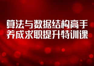 mksz589-算法与数据结构高手养成-求职提升特训课[完结]-IT技术资源教程免费分享平台