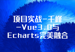 项目实战-千峰-Vue3.0与Echarts完美融合的实战课程 大数据可视化项目精髓解析-IT技术资源教程免费分享平台