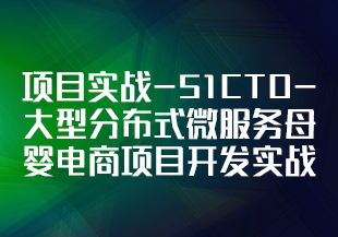 项目实战-51CTO-大型分布式微服务母婴电商项目开发实战教程-IT技术资源教程免费分享平台