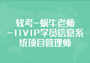 软考-蜗牛老师-11VIP学员信息系统项目管理师-IT技术资源教程免费分享平台