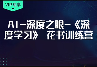 AI-深度之眼-《深度学习》 花书训练营-IT技术资源教程免费分享平台