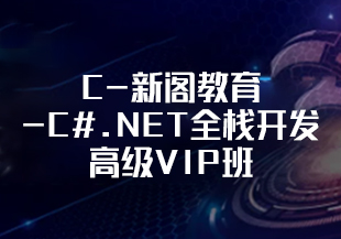 C-新阁教育-C#.NET全栈开发高级VIP班[完结]-IT技术资源教程免费分享平台