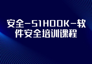 安全-51HOOK-软件安全培训课程[完结]-IT技术资源教程免费分享平台