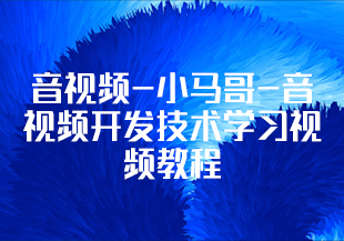 音视频-小马哥-音视频开发技术学习视频教程(第一季)-小码哥进阶年课-IT技术资源教程免费分享平台