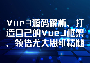 Vue3源码解析，打造自己的Vue3框架，领悟尤大思维精髓 [完结]-IT技术资源教程免费分享平台