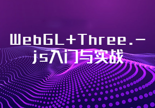 WebGL+Three.js入门与实战，系统学习Web3D技术[完结]-IT技术资源教程免费分享平台