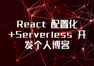 React 配置化+Serverless 开发个人博客[完结]-IT技术资源教程免费分享平台