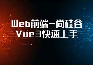 Web前端-尚硅谷Vue3快速上手-IT技术资源教程免费分享平台