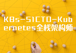 K8s-51CTO-Kubernetes全栈架构师 K8s初级篇+中级篇+高级篇+架构篇[完结]-IT技术资源教程免费分享平台