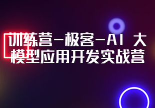 训练营-极客-AI 大模型应用开发实战营[更新中]-IT技术资源教程免费分享平台