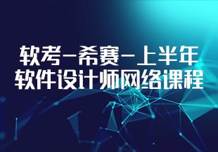 软考-希赛-上半年软件设计师网络课程-IT技术资源教程免费分享平台
