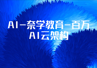 AI-奈学教育-百万AI云架构-IT技术资源教程免费分享平台