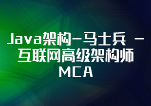 Java架构-马士兵 - 互联网高级架构师 MCA-IT技术资源教程免费分享平台