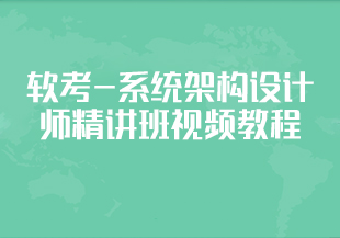 软考-系统架构设计师精讲班视频教程-完整版-IT技术资源教程免费分享平台