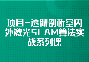 项目-透彻剖析室内外激光SLAM算法实战系列课-IT技术资源教程免费分享平台