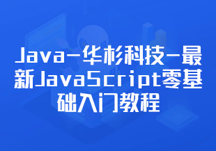 Java-华杉科技-最新JavaScript零基础入门教程-IT技术资源教程免费分享平台
