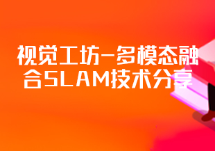 视觉工坊-多模态融合SLAM技术分享-IT技术资源教程免费分享平台