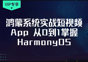 鸿蒙系统实战短视频App 从0到1掌握HarmonyOS[完结]-IT技术资源教程免费分享平台