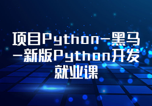 项目Python-黑马-新版Python开发就业课，初级+中级+高级项目实战[完结]-IT技术资源教程免费分享平台