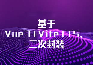 基于Vue3+Vite+TS，二次封装element-plus业务组件-IT技术资源教程免费分享平台