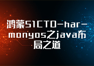 鸿蒙-51CTO-harmonyos之java布局之道-IT技术资源教程免费分享平台