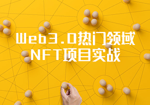 Web3.0热门领域NFT项目实战-IT技术资源教程免费分享平台