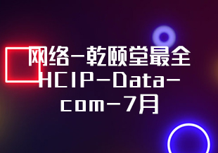 网络-乾颐堂最全HCIP-Datacom-7月-IT技术资源教程免费分享平台