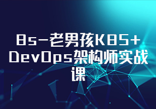 K8s-老男孩K8S+ DevOps架构师实战课(带CKA全球认证考试)完结-IT技术资源教程免费分享平台