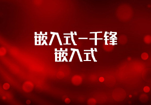 嵌入式-千锋-嵌入式[完结]-IT技术资源教程免费分享平台