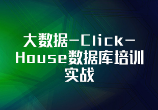 大数据-ClickHouse数据库培训实战 (PB级大数据分析平台、大规模分布式集群架构)-IT技术资源教程免费分享平台
