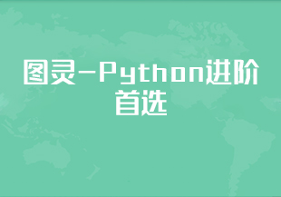 图灵-Python进阶首选:爬虫 JS WEB APP逆向+超强企业级案例合辑-IT技术资源教程免费分享平台