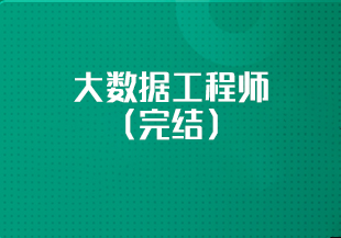 大数据工程师(完结)含电子书+代码-IT技术资源教程免费分享平台