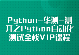 Python-华测-测开之Python自动化测试全栈VIP课程-IT技术资源教程免费分享平台
