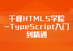 千峰HTML5学院-TypeScript入门到精通-IT技术资源教程免费分享平台