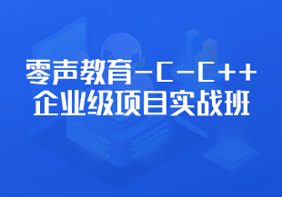 零声教育-C-C++企业级项目实战班(浏览器即时通讯网盘安全卫士播放器)-IT技术资源教程免费分享平台