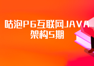 咕泡P6互联网JAVA架构5期-IT技术资源教程免费分享平台