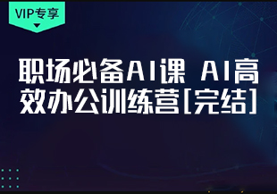 职场必备AI课 AI高效办公训练营[完结]-IT技术资源教程免费分享平台