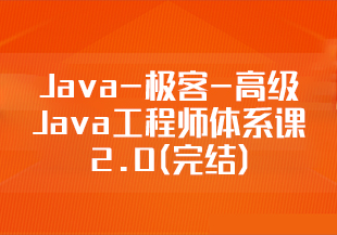 Java-极客-高级Java工程师体系课2.0(完结)-IT技术资源教程免费分享平台