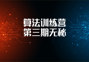算法训练营第三期无秘-IT技术资源教程免费分享平台