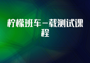 柠檬班车-载测试课程-IT技术资源教程免费分享平台