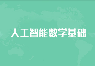 人工智能数学基础-IT技术资源教程免费分享平台