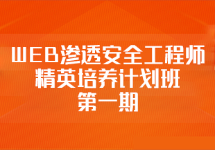 WEB渗透安全工程师精英培养计划班第一期-IT技术资源教程免费分享平台