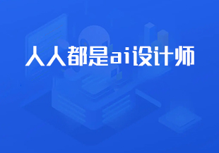 人人都是ai设计师-IT技术资源教程免费分享平台