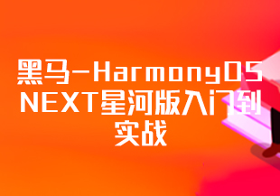 黑马-HarmonyOS NEXT星河版入门到实战-IT技术资源教程免费分享平台