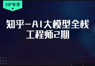 知乎-AI大模型全栈工程师2期-IT技术资源教程免费分享平台